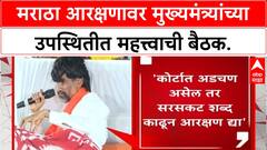 Maratha Reservation | CM Fadnavis यांच्या वर्षा निवासस्थानी बैठक, आंदोलकांचे लक्ष