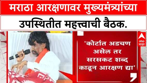 Maratha Reservation | CM Fadnavis यांच्या वर्षा निवासस्थानी बैठक, आंदोलकांचे लक्ष