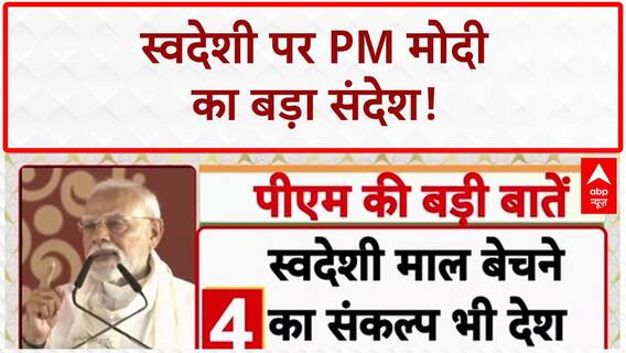 US Tariff: PM Modi का Varanasi से 'Swadeshi' संकल्प, Trump को करारा जवाब!