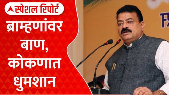 Bhaskar Jadhav vs Brahmin: ब्राम्हणांवर बाण,कोकणात धुमशान;कोकणात जातीपातीचं राजकारण? Special Report
