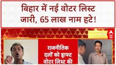 Bihar Voter List: 65 लाख नाम हटे, नई लिस्ट जारी, अब 7.24 करोड़ वोटर्स!