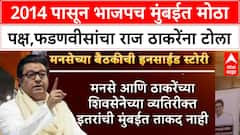 BMC Elections | 2014 पासून भाजपच मुंबईत सर्वात मोठा पक्ष आहे, फडणवीसांचा राज ठाकरेंना टोला