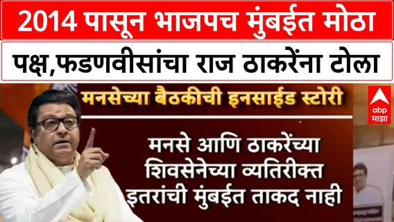BMC Elections | 2014 पासून भाजपच मुंबईत सर्वात मोठा पक्ष आहे, फडणवीसांचा राज ठाकरेंना टोला