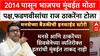 BMC Elections | 2014 पासून भाजपच मुंबईत सर्वात मोठा पक्ष आहे, फडणवीसांचा राज ठाकरेंना टोला