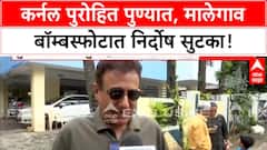 Malegaon blast acquittals | कर्नल Prasad Purohit पुण्यात दाखल, जल्लोषात स्वागत!