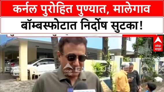 Malegaon blast acquittals | कर्नल Prasad Purohit पुण्यात दाखल, जल्लोषात स्वागत!