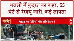 Uttarkashi Cloudburst: धराली तबाह... 50 से ज्यादा लापता, Army जवान भी missing, रेस्क्यू में बाधा