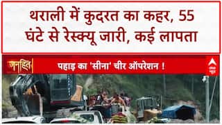 Uttarkashi Cloudburst: धराली तबाह... 50 से ज्यादा लापता, Army जवान भी missing, रेस्क्यू में बाधा