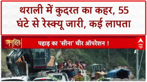 Uttarkashi Cloudburst: धराली तबाह... 50 से ज्यादा लापता, Army जवान भी missing, रेस्क्यू में बाधा