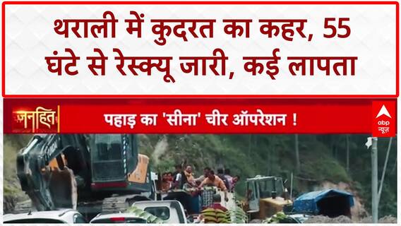 Uttarkashi Cloudburst: धराली तबाह... 50 से ज्यादा लापता, Army जवान भी missing, रेस्क्यू में बाधा