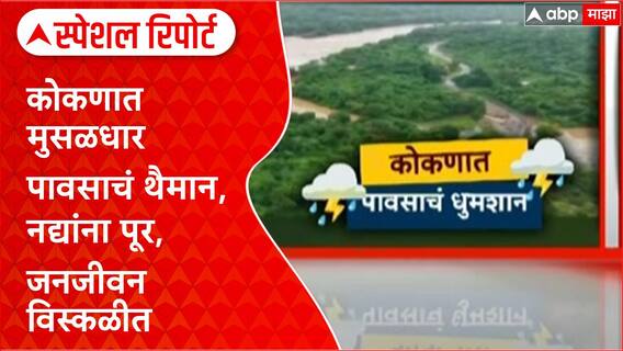 Konkan Rain : रायगड, रत्नागिरी, सिंधुदुर्गमध्ये पावसाचं थैमान, जनजीवन विस्कळीत Special Report