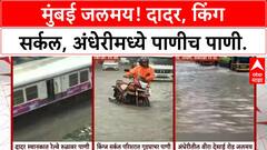 Mumbai Rains | मुंबईत पाणी साचले, लोकल धीम्या, पावसाच्या पाण्यामुळे रस्त्यांवर गाड्याही बंद