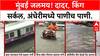 Mumbai Rains | मुंबईत पाणी साचले, लोकल धीम्या, पावसाच्या पाण्यामुळे रस्त्यांवर गाड्याही बंद