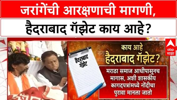 Hyderabad Gazet : जरांगेंची आरक्षणाची मागणी, हैदराबाद गॅझेट काय आहे?