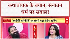 Baba Ramdev Exclusive: 'ऐसे लोगों को बाबा नहीं बोलना..', Aniruddhacharya के बयान पर बोले रामदेव