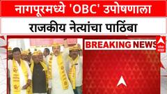 OBC Protest | नागपूरमध्ये 'OBC' उपोषणाचा दुसरा दिवस, 'MLA', 'MP' चा पाठिंबा