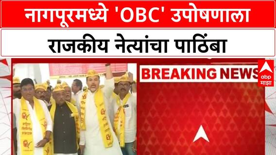 OBC Protest | नागपूरमध्ये 'OBC' उपोषणाचा दुसरा दिवस, 'MLA', 'MP' चा पाठिंबा