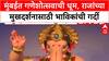 Ganeshotsav Mukhdarshan | Lalbaugcha Raja आणि Ganesh Galli Raja चे मुखदर्शन, Rameswaram मंदिराची प्रतिकृती