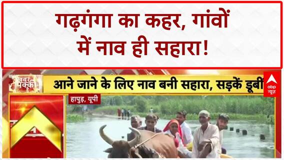 Ganga Flood: गढ़गंगा का विकराल रूप, 10 गांवों का संपर्क टूटा