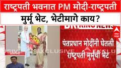 Modi Meets President Murmu | Rashtrapati Bhavan मध्ये भेट, मंत्रिमंडळात फेरबदलाची शक्यता?