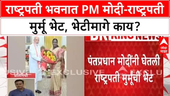 Modi Meets President Murmu | Rashtrapati Bhavan मध्ये भेट, मंत्रिमंडळात फेरबदलाची शक्यता?
