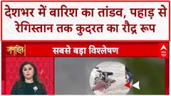 Heavy Rain: Delhi-NCR से Himachal तक कुदरत का कहर, पुल-घर बहे!