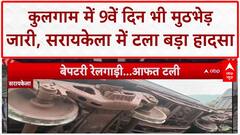 Kulgam Encounter: 9वें दिन भी जारी जंग, 2 जवान शहीद; Saraikela में बड़ा Train हादसा टला