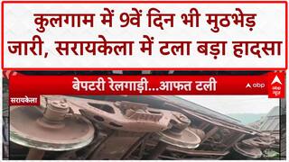 Kulgam Encounter: 9वें दिन भी जारी जंग, 2 जवान शहीद; Saraikela में बड़ा Train हादसा टला