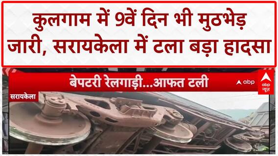 Kulgam Encounter: 9वें दिन भी जारी जंग, 2 जवान शहीद; Saraikela में बड़ा Train हादसा टला