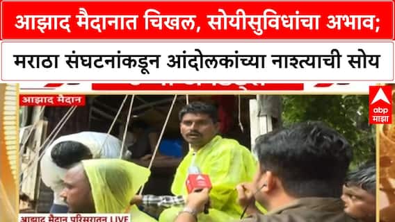 Maratha Protest Mumbai | 'मुंबई मराठ्याची नाही, सरकारही मराठ्यांसाठी नाही' आंदोलकांचे हाल!