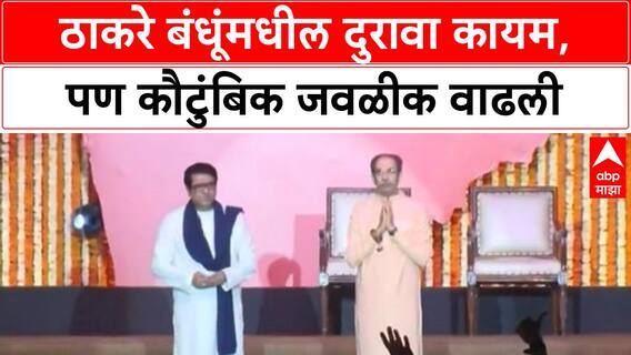 Thackeray Brother : उद्धव ठाकरे उद्या राज ठाकरेंच्या घरी गणरायाचे दर्शन घ्यायला जाणार