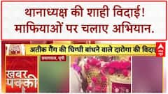 Grand Farewell:ऑपरेशन माफिया के नायक उपेंद्र  सिंह को मिली अनोखी विदाई | | ABP NEWS