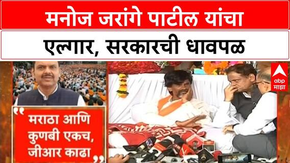 Maratha Reservation | आजाद मैदानात Manoj Jarange यांचा एल्गार, सरकारची धावपळ
