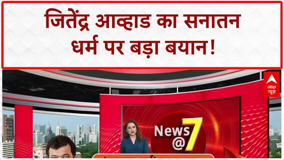 Sanatan Dharma row: Jitendra Awhad का विवादित बयान, 'सनातन धर्म ने भारत को बर्बाद..' |