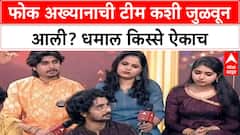 Folk Akhyan Team | फोक अख्यानाची टीम कशी जुळवून आली? धमाल किस्से ऐकाच