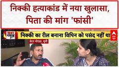 Nikki Murder Case: 'दहेज' या 'Reels' विवाद? निक्की हत्याकांड में पिता का नया खुलासा