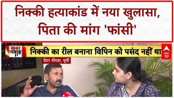 Nikki Murder Case: 'दहेज' या 'Reels' विवाद? निक्की हत्याकांड में पिता का नया खुलासा