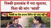 Nikki Murder Case: 'दहेज' या 'Reels' विवाद? निक्की हत्याकांड में पिता का नया खुलासा