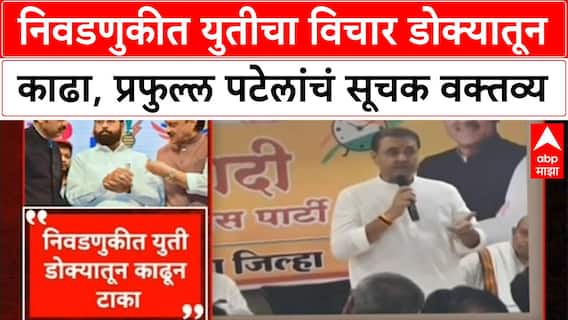 Praful Patel on Elections : निवडणुकीत युतीचा विचार डोक्यातून काढा, प्रफुल्ल पटेलांचं सूचक वक्तव्य