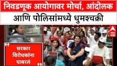 India Alliance Protest : निवडणूक आयोगावर मोर्चा, आंदोलक आणि पोलिसांमध्ये धुमश्चक्री