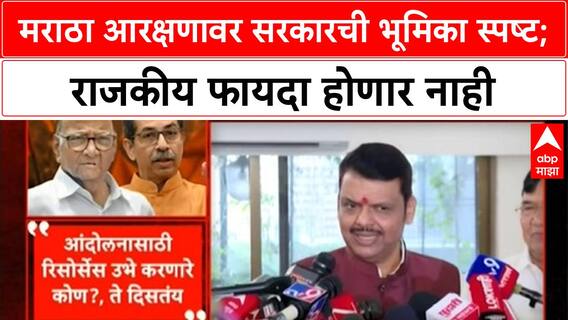 Maratha quota | Fadnavis यांची भूमिका स्पष्ट: OBC वर अन्याय नाही, जरांगे यांच्या खांद्यावर बंदूक!