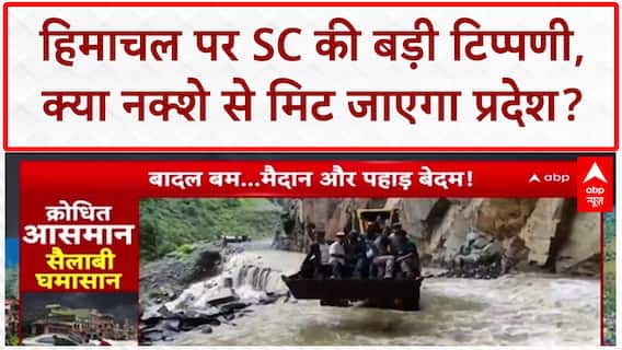 Himachal Pradesh Flood: हिमाचल पर SC की बड़ी टिप्पणी, क्या नक्शे से मिट जाएगा प्रदेश?