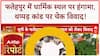 Fatehpur Temple-Tomb Dispute: फतेहपुर में मकबरा या मंदिर..मुस्लिम पक्ष के दावे में कितनी सच्चाई?