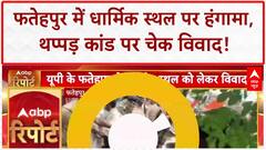 Fatehpur Temple-Tomb Dispute: फतेहपुर में मकबरा या मंदिर..मुस्लिम पक्ष के दावे में कितनी सच्चाई?