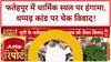 Fatehpur Temple-Tomb Dispute: फतेहपुर में मकबरा या मंदिर..मुस्लिम पक्ष के दावे में कितनी सच्चाई?