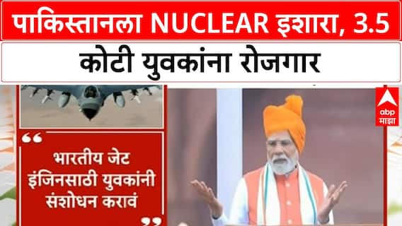 Independence Day Address | पाकिस्तानला Nuclear इशारा, 3.5 कोटी रोजगार, GST सुधारणांची घोषणा