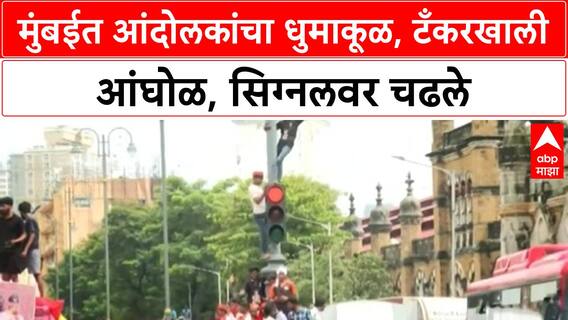 Mumbai Protest | CSMT चौकात आंदोलकांचा धुमाकूळ, टँकरखाली आंघोळ