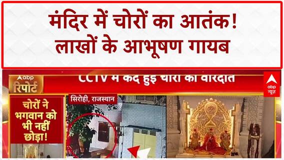 Temple Theft: भगवान के घर में चोरी, Somnath Mandir से लाखों के आभूषण गायब!