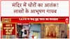 Temple Theft: भगवान के घर में चोरी, Somnath Mandir से लाखों के आभूषण गायब!