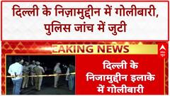 Nizamuddin Firing: Delhi के Nizamuddin में गोलीबारी, हड़कंप, Police जांच में जुटी